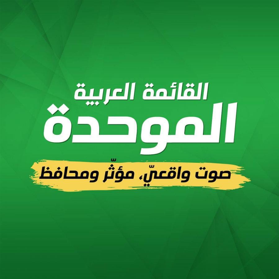 القائمة العربية الموحدة تطلق حملتها: صوت واقعي مؤثر ومحافظ